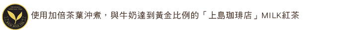 贅沢リーフとたっぷりミルク。上島珈琲店の“ミルク紅茶”。