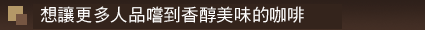 おいしいコーヒーを一人でも多くの人へ