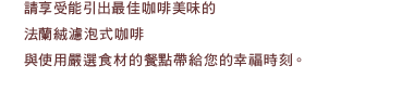 かつて日本に存在していた独特の喫茶文化。そこでは大人達が、豊かな時間をゆっくりと味わっていました。この古き良き日本の喫茶文化を大切にすると共に1933年の創業以来培ってきたコーヒーへのこだわりと技術で本当に美味しいコーヒーをご提供し、懐かしく温かな珈琲店として現在に進化させたのが上島珈琲店です。