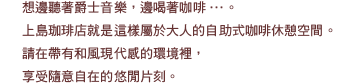 本物の価値を知る人に、豊かな時間を過ごしてほしい。そんな想いで、かつての日本の喫茶文化を現代に再現しました。和風モダニズムの空間で、ゆったりとした時間をお楽しみいただけます。