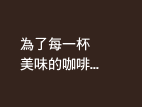 上島珈琲店のロースト