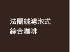 上島珈琲店のロースト